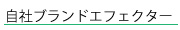 自社ブランドエフェクター