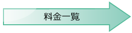 料金表