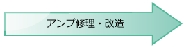 アンプ詳細